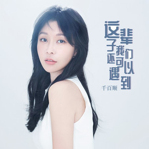 这辈子我们还可以遇到 (伴奏)