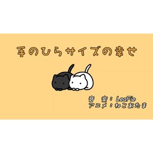 手のひらサイズの幸せ