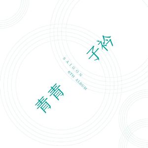 生日快乐2020