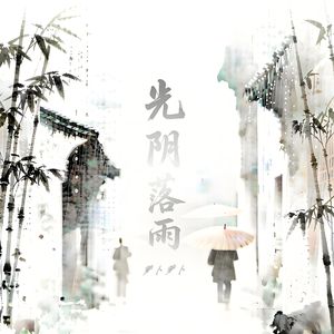 光阴落雨（Demo）