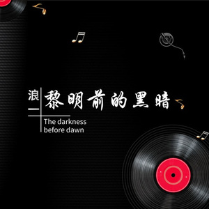 黎明前的黑暗