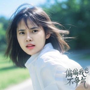 偏偏我也不争气