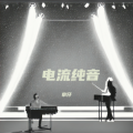 电流纯音