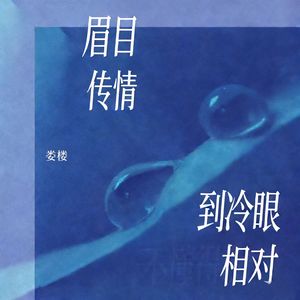 眉目传情到冷眼相对
