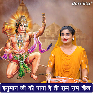 Hanuman Ji Ko Pana Hai To Ram Ram Bol