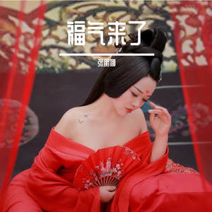 福气来了