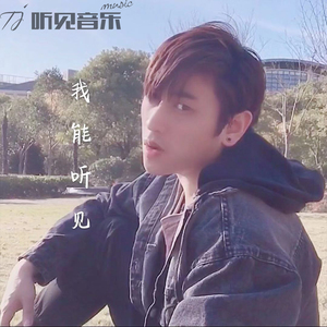 我能听见（伴奏）