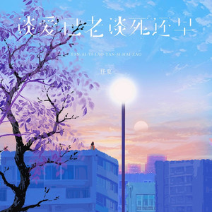 谈爱已老谈死还早