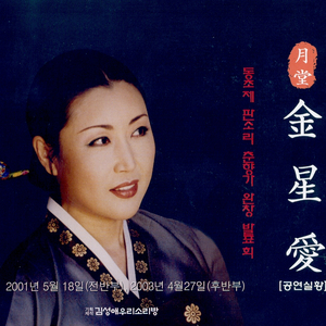 24장 춘향이 이도령을 이별하고 비 밎은 제비같이 집으로 돌아 오는디