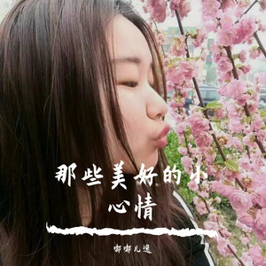 走着走着花就开了