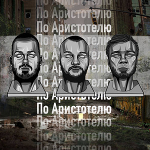 По Аристотелю