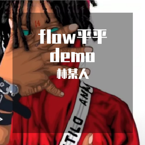 flow平平demo（prod by Red killer）