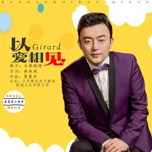 以爱相见