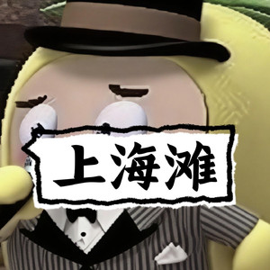［AI菠萝吹雪］上海滩