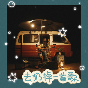 去扔掉一首歌(demo)