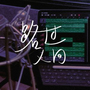 路过人间You only live once