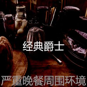 精彩烹饪环境