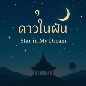 ดาวในฝัน (Star in My Dream) (Romantic Instrumental)