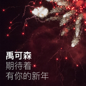 期待着有你的新年