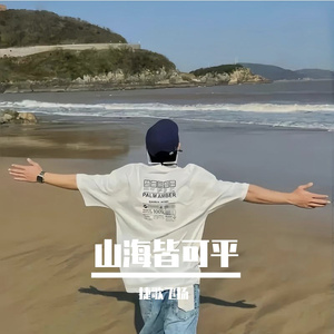 山海皆可平 伴奏