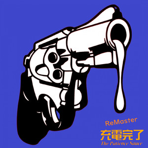 友達として… (2023 Remastered)