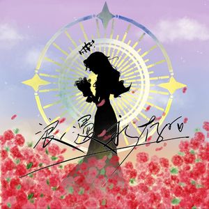 浪漫永存（Prod.Bapapa）