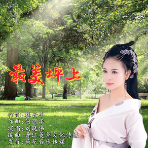 最美坪上（伴奏）