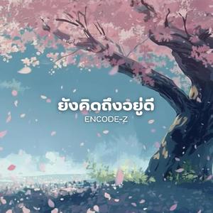 ยังคิดถึงอยู่ดี