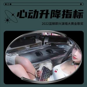 心动升降指标(ProdbyBECU BEATZ)