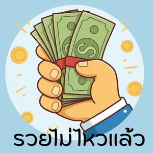 รวยไม่ไหวแล้ว!