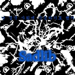 난 결국 사회에 순응하기로 했어