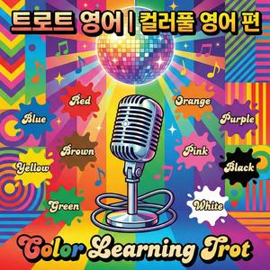 트로트 영어 | 색깔 편