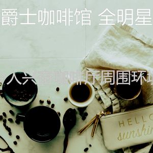 一尘不染咖啡店印象数