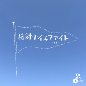 絶対ナイスファイト