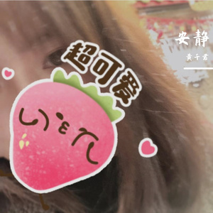 最熟悉的陌生人 -（翻唱--萧亚轩）（翻自 群星）