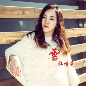 雪(独唱版)