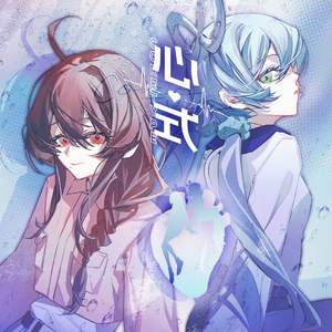 心式【洛天依/乐正绫AI】