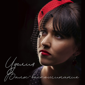 Вальс-воспоминание