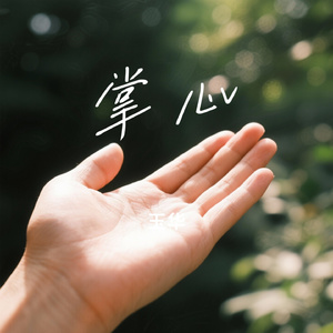 掌心
