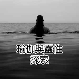 瑜伽與靈性探索