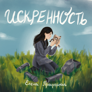 Искренность