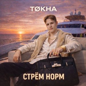 Стрём Норм