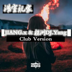 JIANG.x & 株洲DJ.Yang - 浩室玩家 (Club Version)