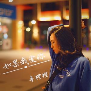 如果我爱你－辜樱樱 伴奏