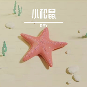 小松鼠
