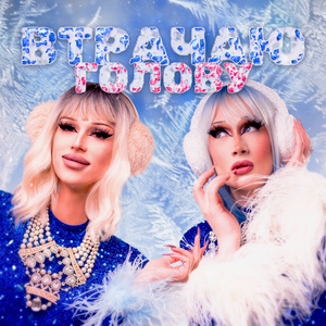 Втрачаю голову