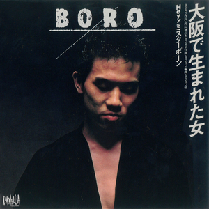 大阪で生まれた女 (シングル・バージョン)