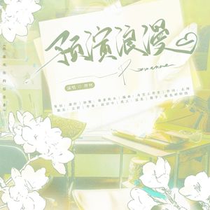 预演浪漫（《我喜欢你的信息素》原创同人曲）