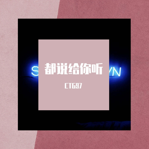 我把心事全部说给你听（prod by Yzz）