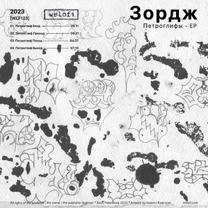 Петроглиф Выход